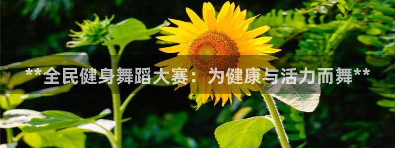 尊龙凯时 人生就是搏首页：**全民健身舞蹈大赛：为健康与