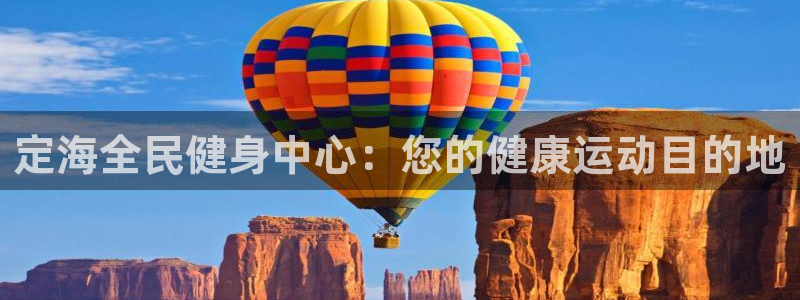 尊龙实业：定海全民健身中心：您的健康运动目的地
