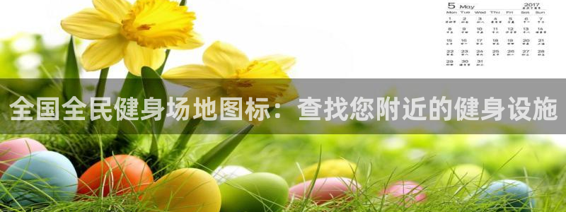 尊龙凯时旗舰厅百家乐下载：全国全民健身场地图标：查找您附