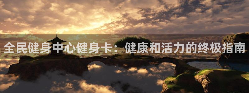 尊龙 5：全民健身中心健身卡：健康和活力的终极指南