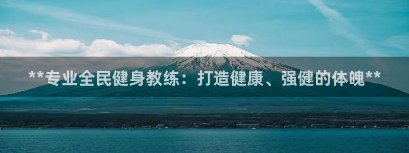尊龙人生就是博现金：**专业全民健身教练：打造健康、强健