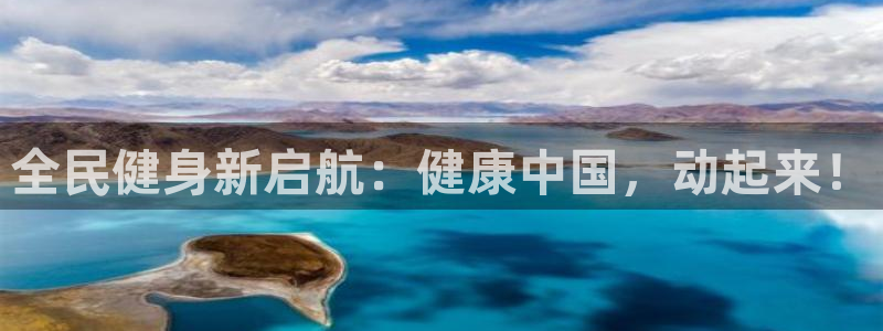 最新凯时官网网址：全民健身新启航：健康中国，动起来！