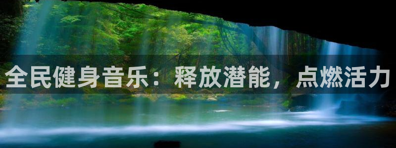 尊龙凯时·中国官方网站：全民健身音乐：释放潜能，点燃活力