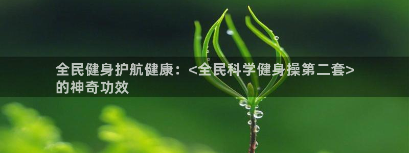 凯时是AG优质运营商：全民健身护航健康：<全民科学健身操