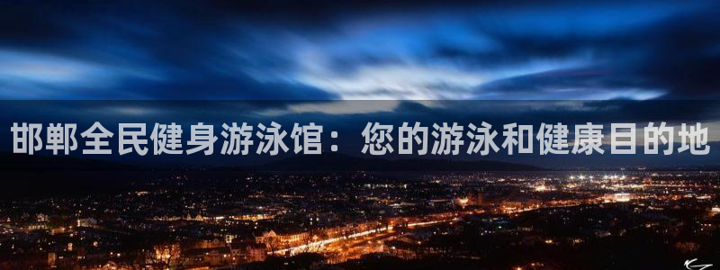 尊龙z6.con：邯郸全民健身游泳馆：您的游泳和健康目的