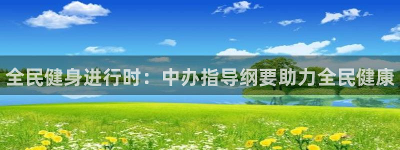 z6com尊龙：全民健身进行时：中办指导纲要助力全民健康