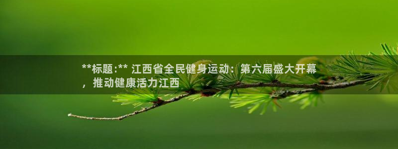尊龙凯时提现不了：**标题:** 江西省全民健身运动：第