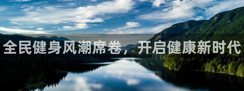 尊龙人生就是博现金：全民健身风潮席卷，开启健康新时代