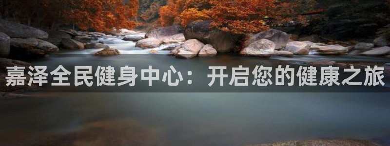 尊龙z6：嘉泽全民健身中心：开启您的健康之旅