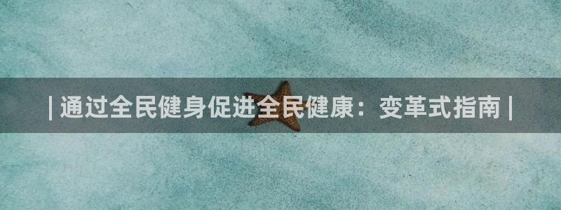 凯时游戏app：| 通过全民健身促进全民健康：变革式指南