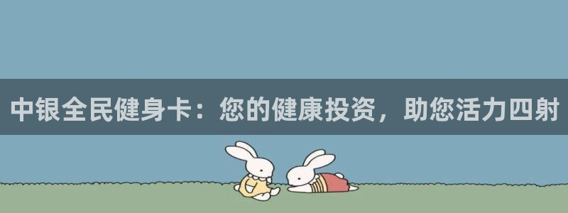 尊龙新版app首页：中银全民健身卡：您的健康投资，助您活
