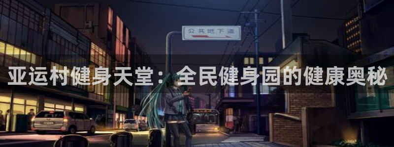 凯时国际app首页登录入口：亚运村健身天堂：全民健身园的
