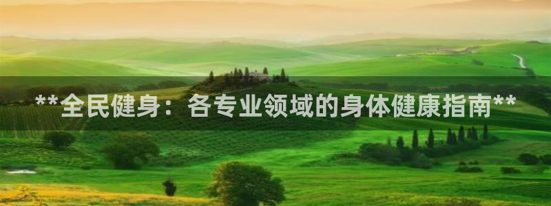 怎样能成为尊龙凯时平台的会员：**全民健身：各专业领域的