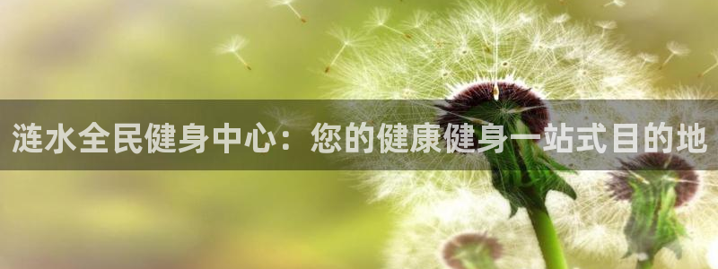 z6com尊龙凯时百家乐：涟水全民健身中心：您的健康健身