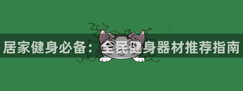 尊龙凯时官方网站：居家健身必备：全民健身器材推荐指南