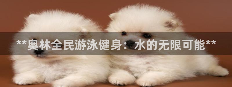 尊龙官网手：**奥林全民游泳健身：水的无限可能**