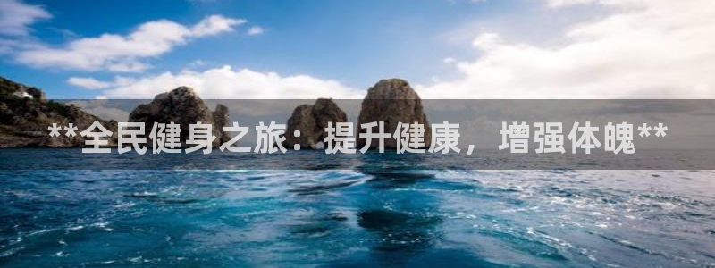 尊龙z6集团：**全民健身之旅：提升健康，增强体魄**