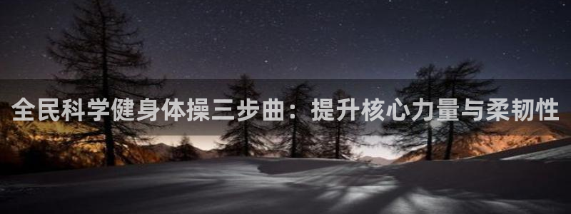 凯时旗舰厅App下载