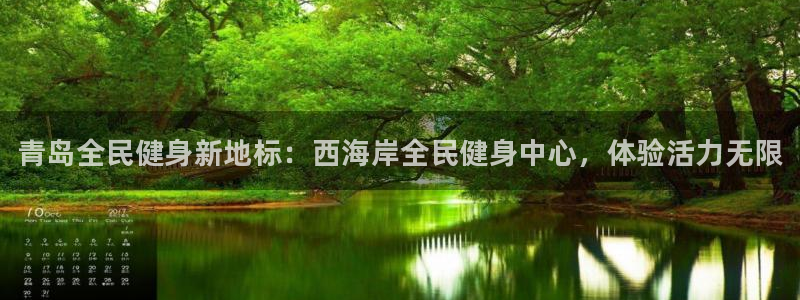 尊龙凯时人生就是搏官方网站：青岛全民健身新地标：西海岸全