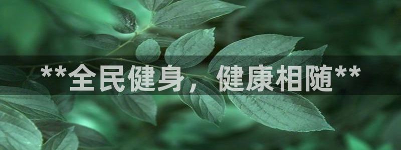 尊龙凯时防屏蔽网址：**全民健身，健康相随**