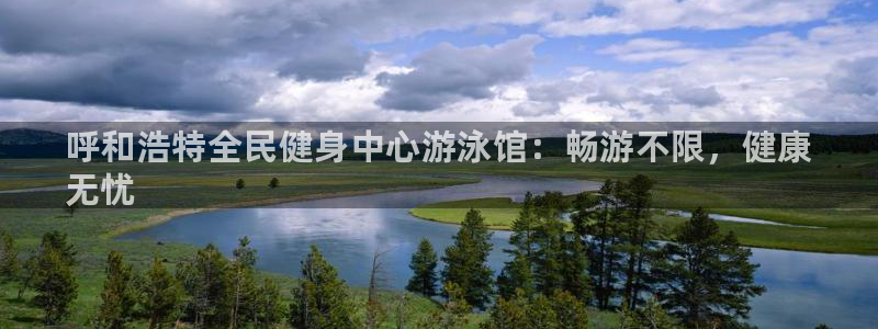 尊龙网站注册网：呼和浩特全民健身中心游泳馆：畅游不限，健