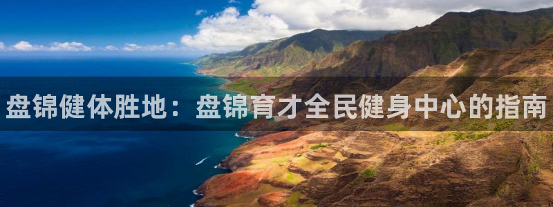 尊龙d88官网去来就送38：盘锦健体胜地：盘锦育才全民健