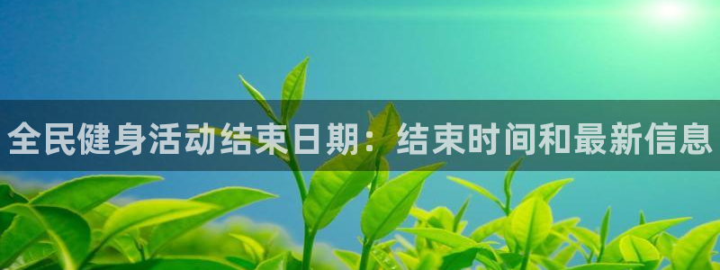 尊龙网站注册站注册：全民健身活动结束日期：结束时间和最新信息