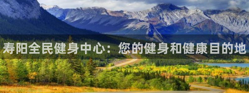 尊龙凯时赢不了：寿阳全民健身中心：您的健身和健康目的地