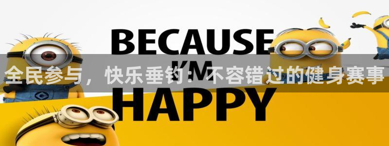 尊龙凯时提不了款：全民参与，快乐垂钓：不容错过的健身赛事