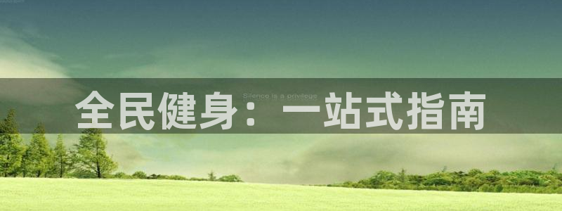 尊龙凯时ag旗舰厅官：全民健身：一站式指南