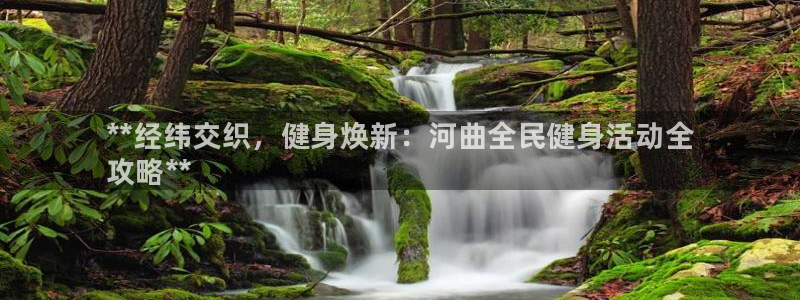 旧版尊龙人生就是博下载：**经纬交织，健身焕新：河曲全民健身