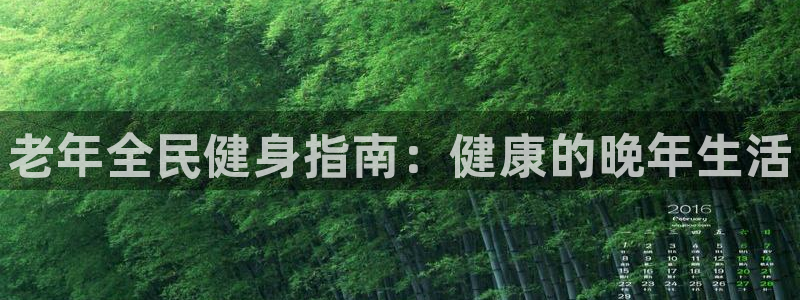 Z6尊龙凯时官方：老年全民健身指南：健康的晚年生活