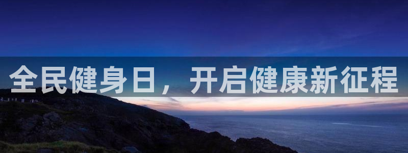 凯时a88：全民健身日，开启健康新征程